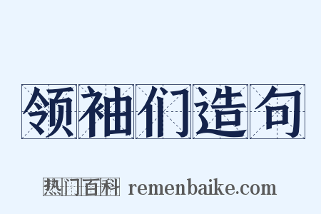 领袖们造句是什么意思的图片